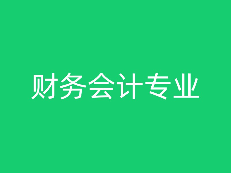 财务会计专业