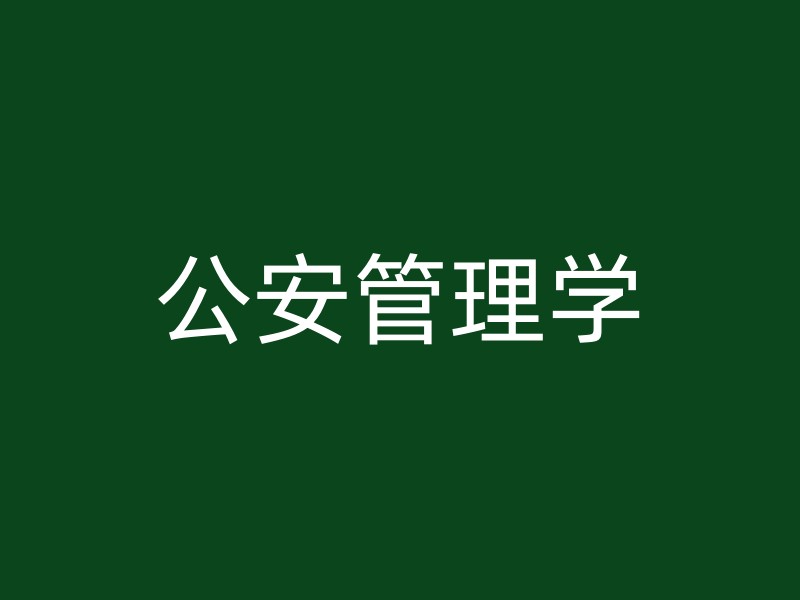 公安管理学