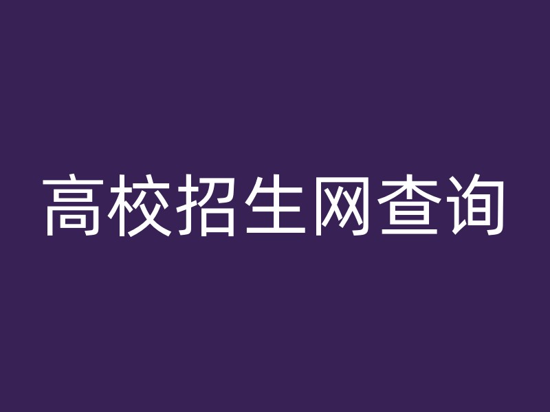 高校招生网查询