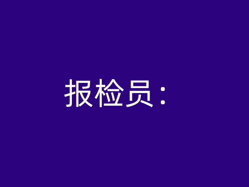 报检员：