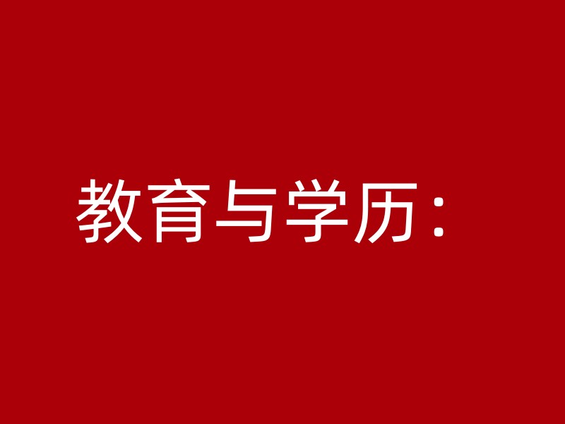 教育与学历：