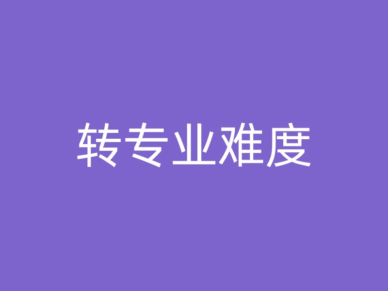 转专业难度