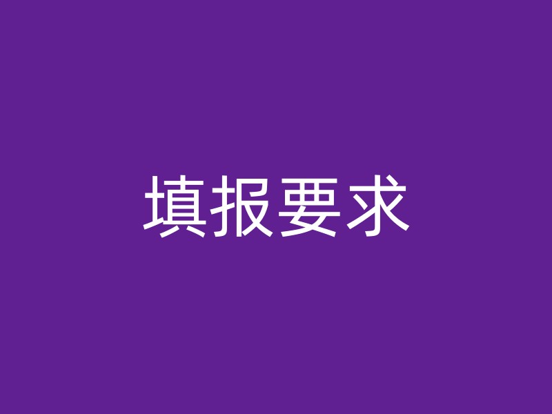 填报要求