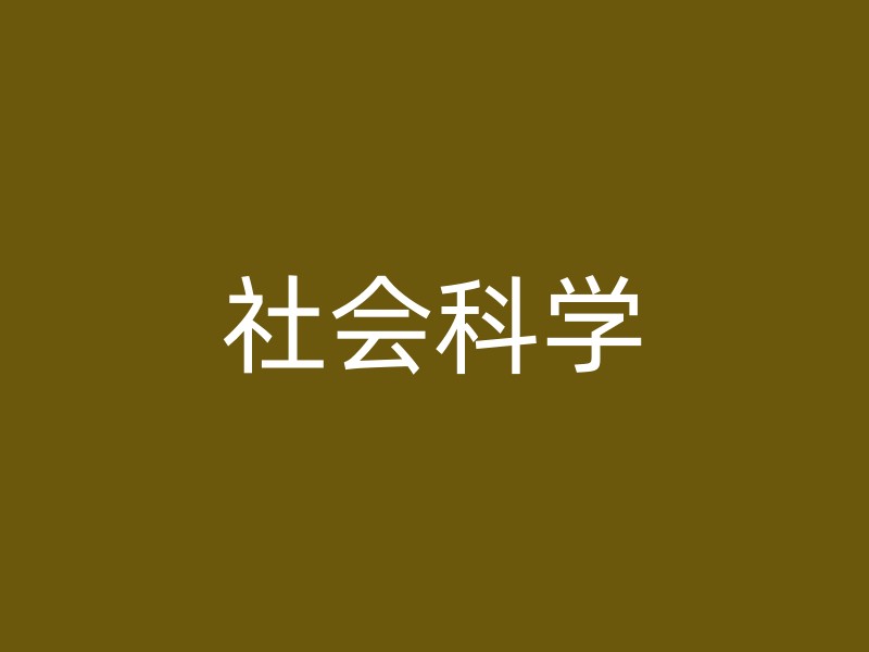 社会科学