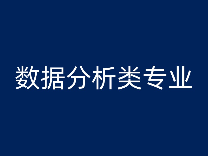 数据分析类专业