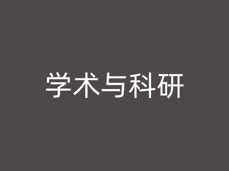 学术与科研