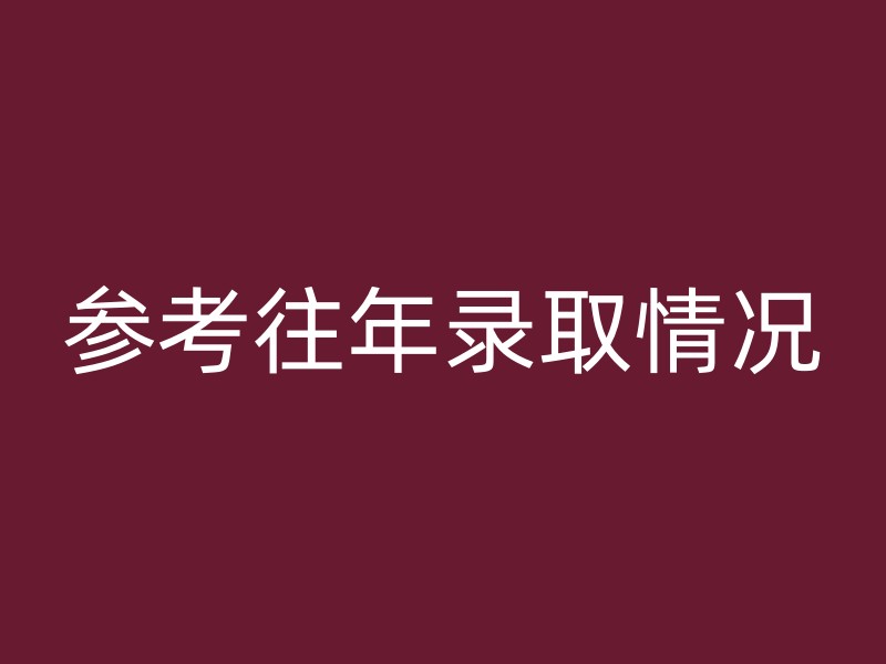 参考往年录取情况