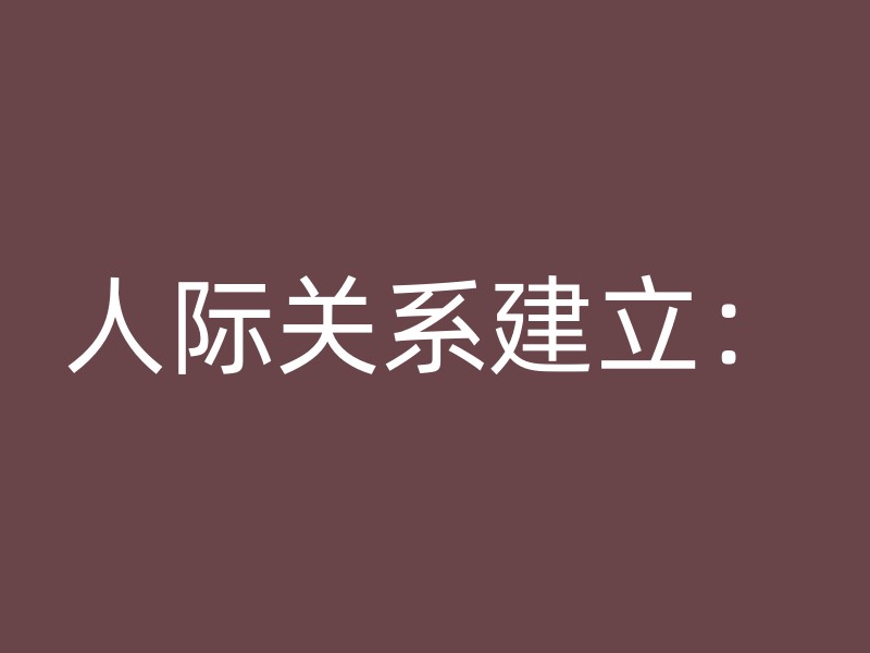 人际关系建立：