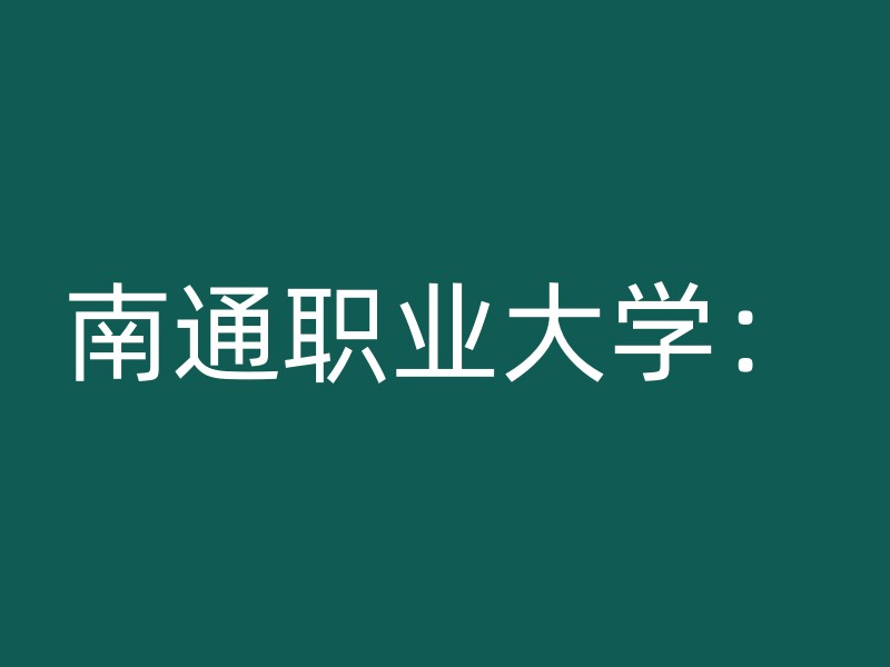 南通职业大学：