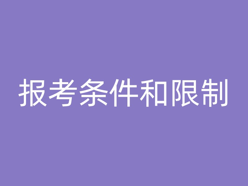 报考条件和限制