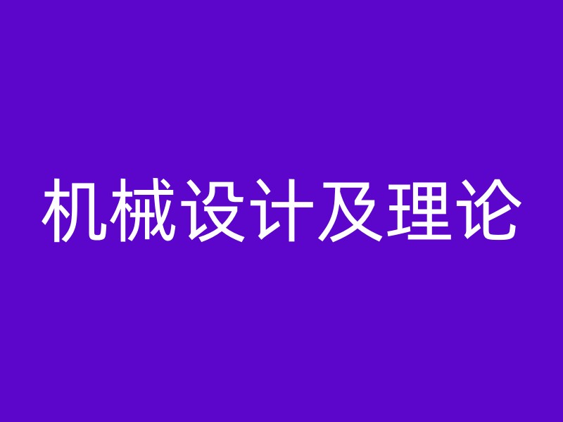 机械设计及理论