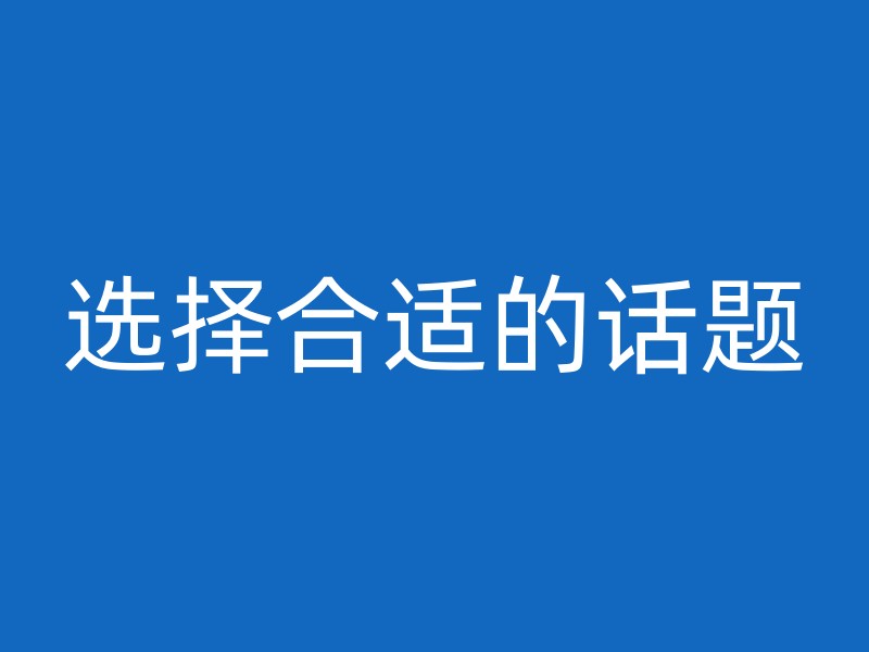 选择合适的话题