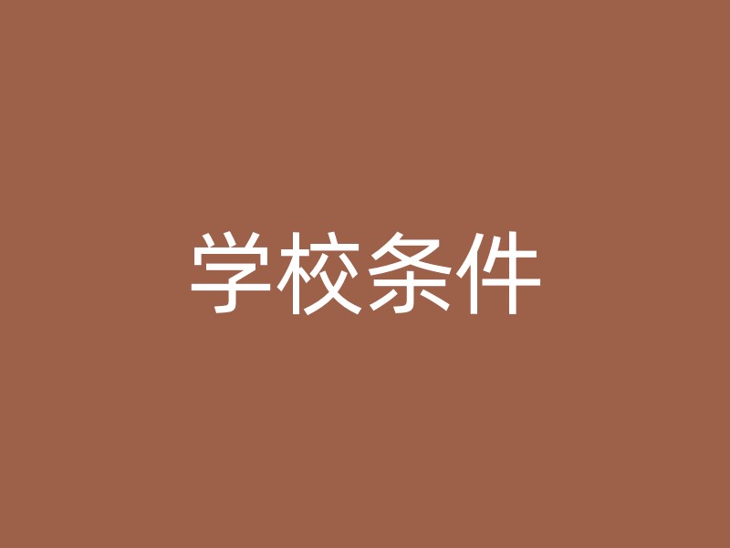 学校条件