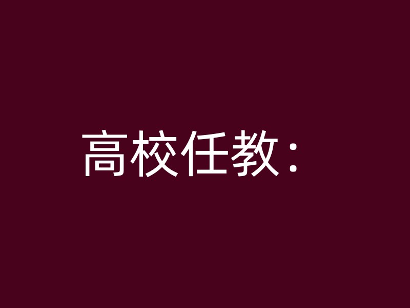 高校任教：