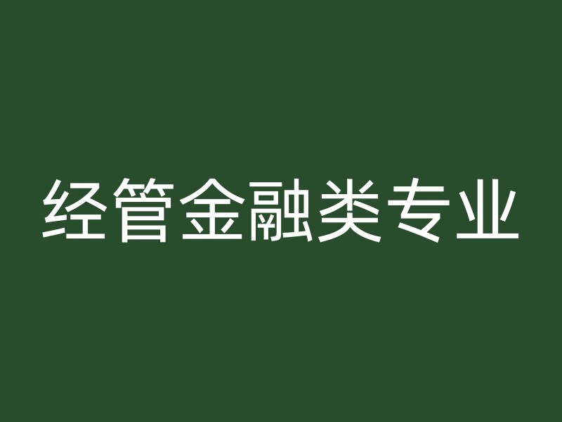 经管金融类专业