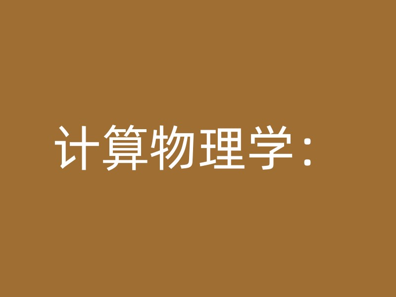 计算物理学：