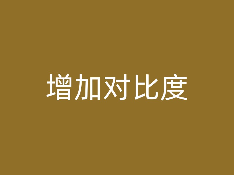 增加对比度