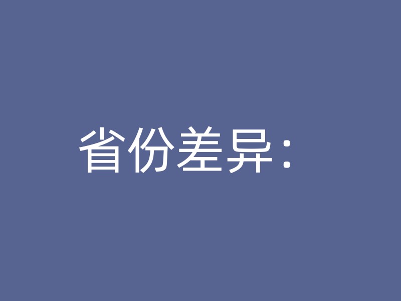 省份差异：