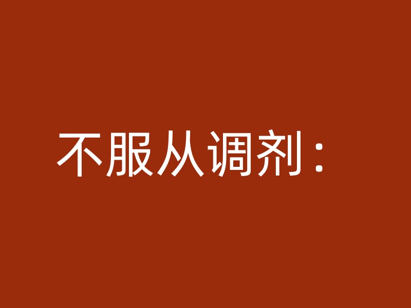 不服从调剂：