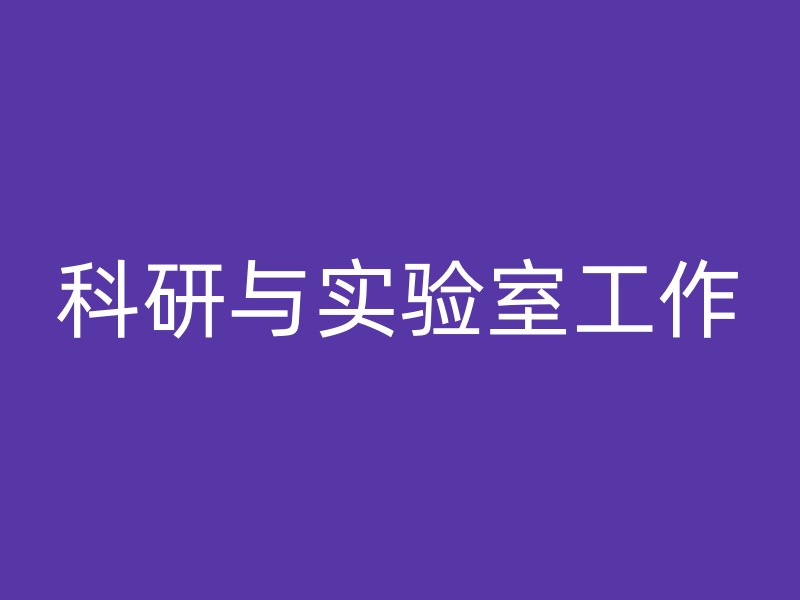 科研与实验室工作