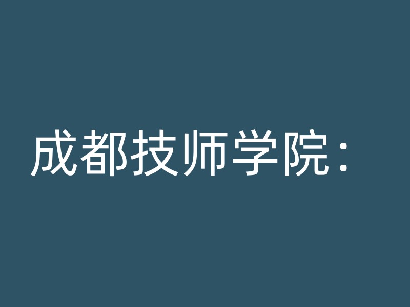 成都技师学院：