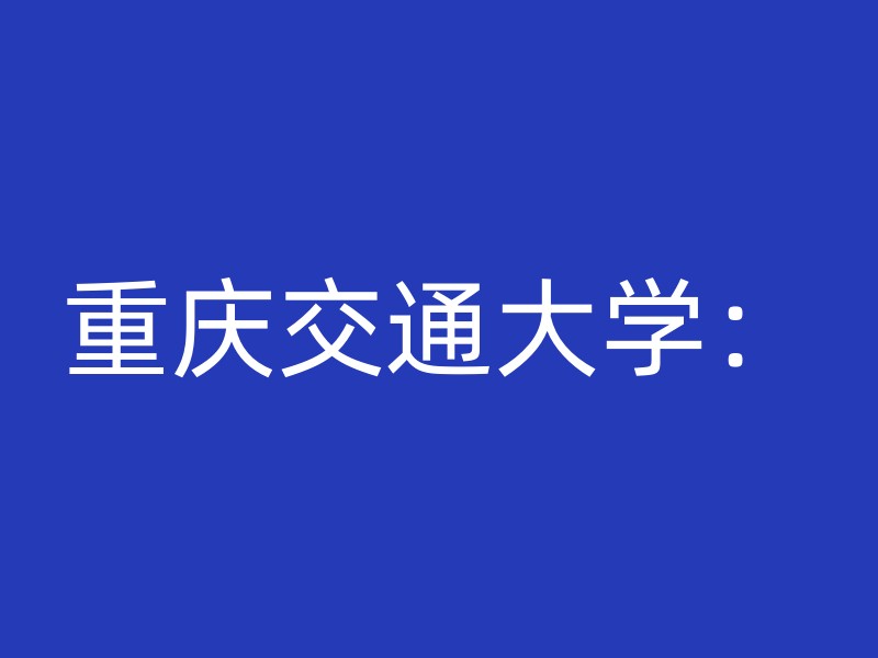 重庆交通大学：