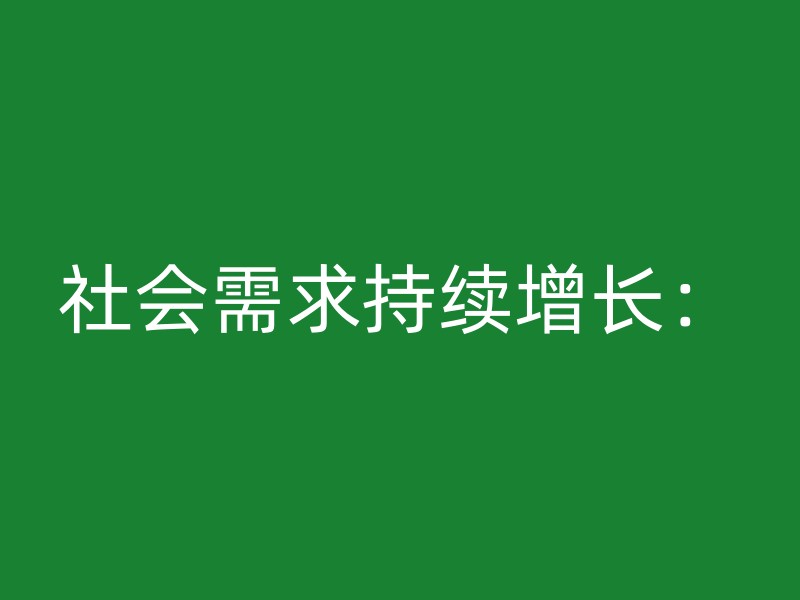 社会需求持续增长：