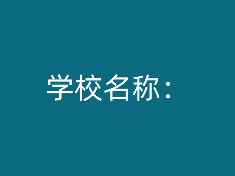 学校名称：