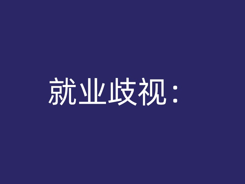 就业歧视：