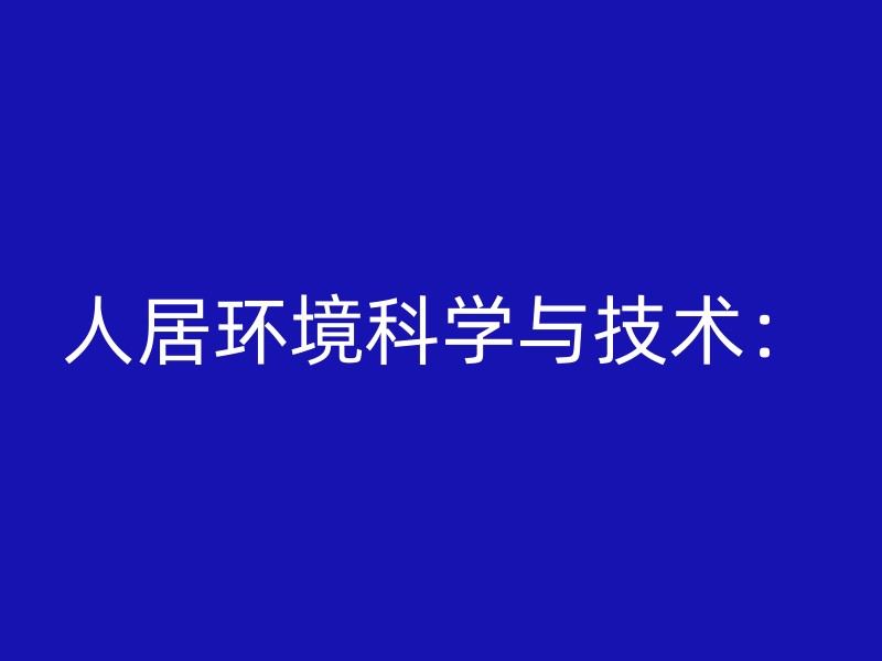 人居环境科学与技术：