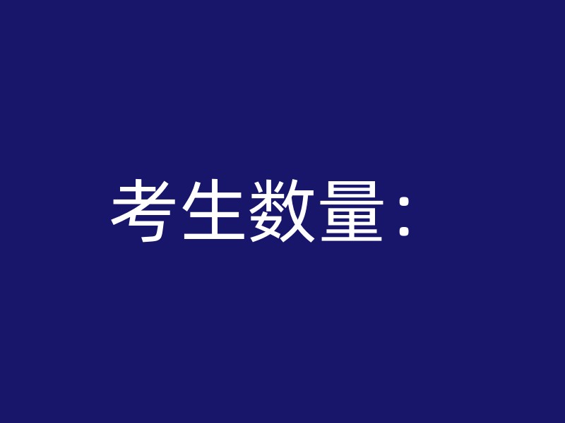 考生数量：