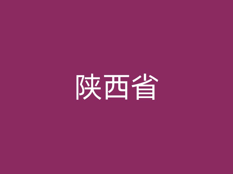 陕西省