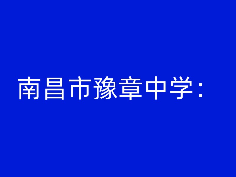 南昌市豫章中学：