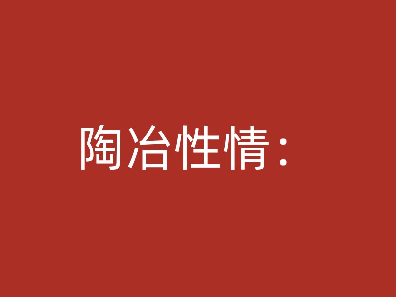 陶冶性情：