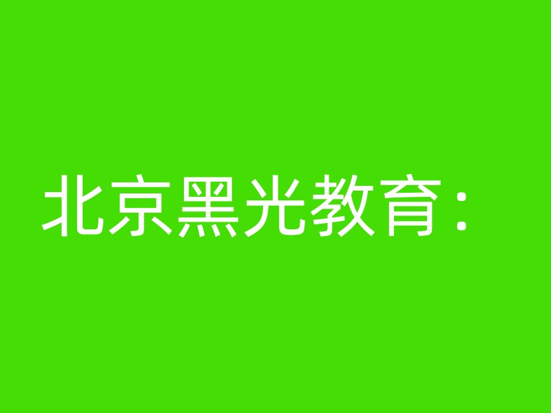 北京黑光教育：