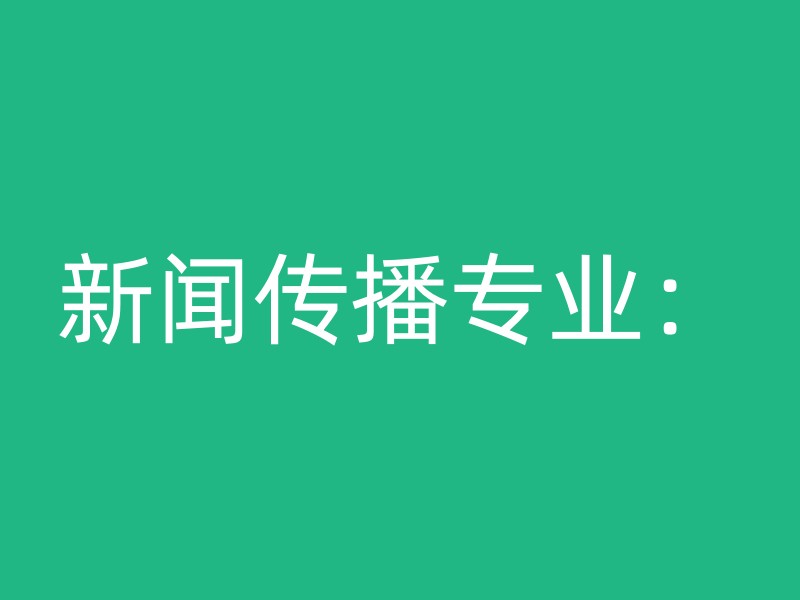 新闻传播专业：