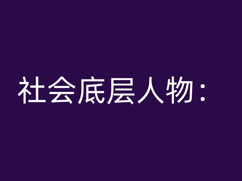 社会底层人物：