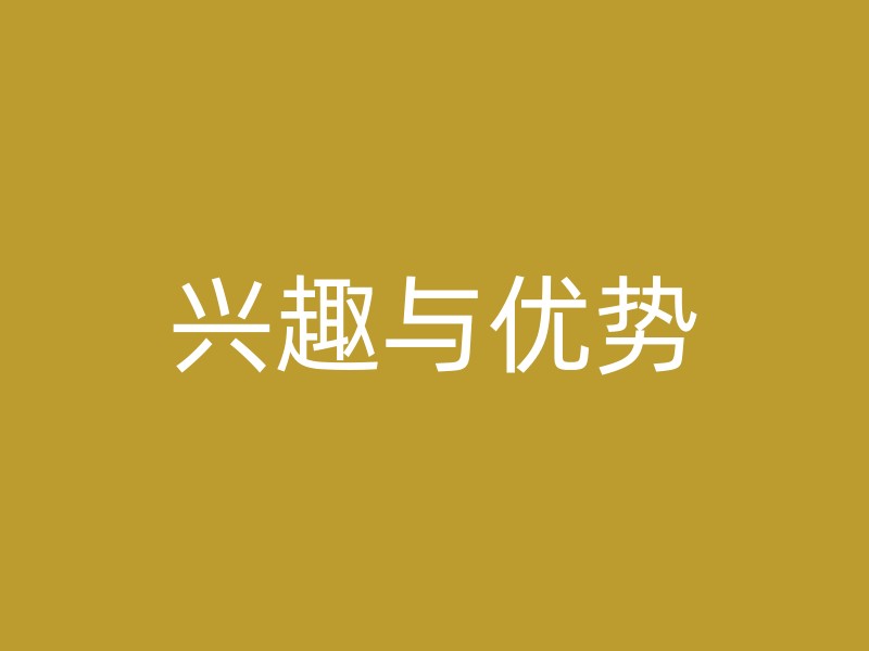 兴趣与优势