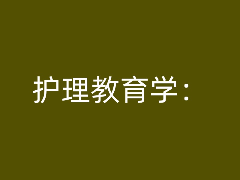 护理教育学：