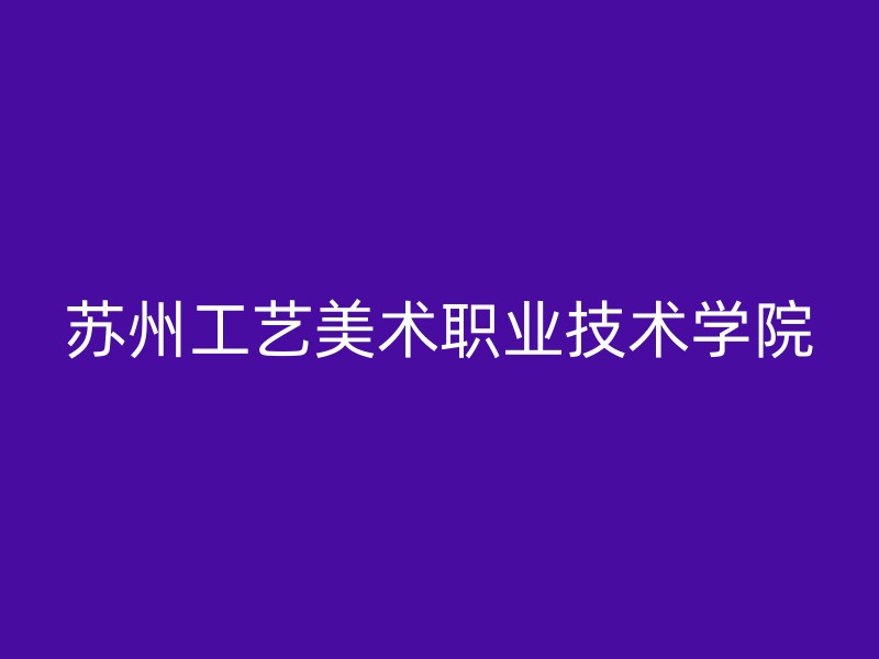 苏州工艺美术职业技术学院