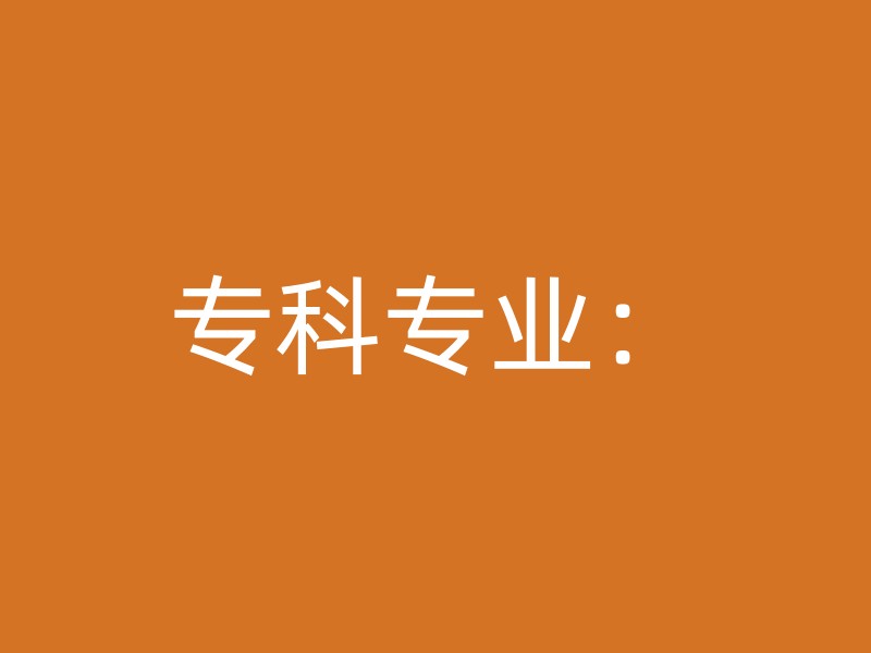 专科专业：