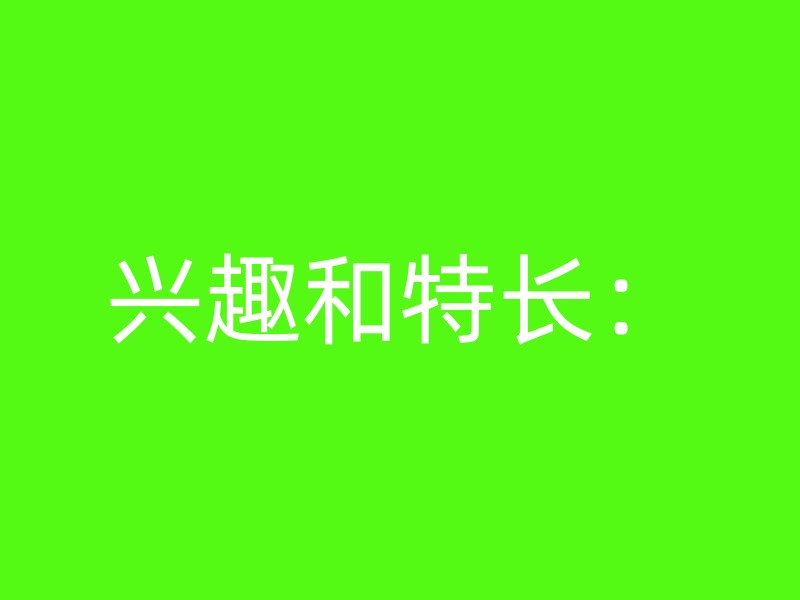 兴趣和特长：