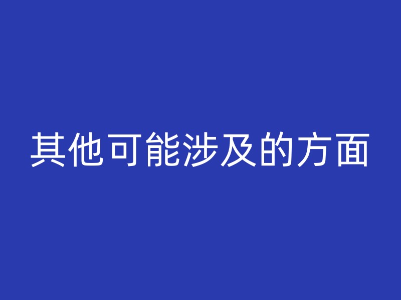 其他可能涉及的方面