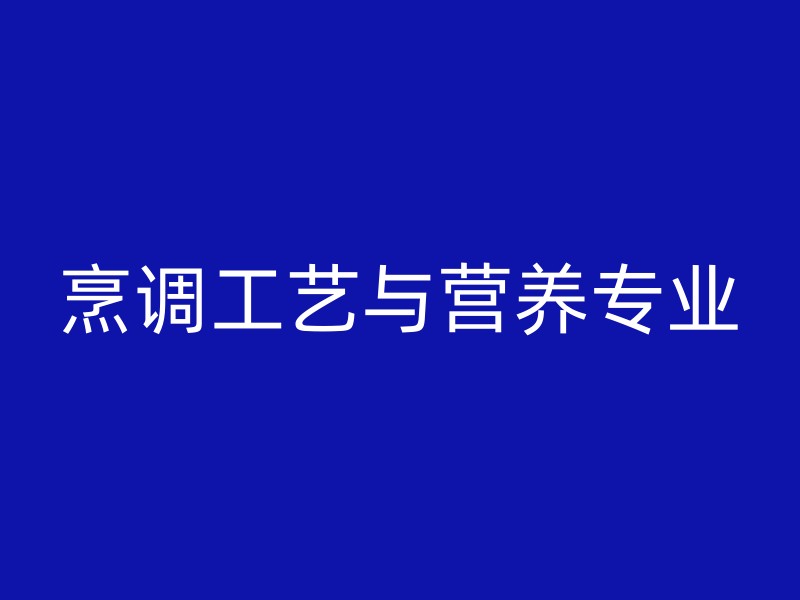 烹调工艺与营养专业