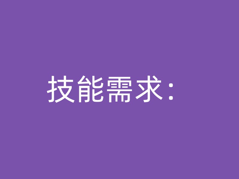 技能需求：