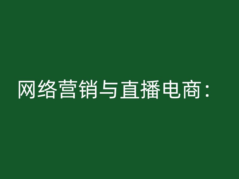 网络营销与直播电商：