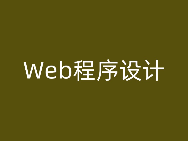 Web程序设计