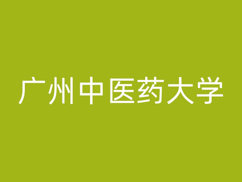 广州中医药大学