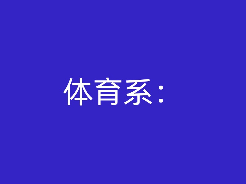 体育系：