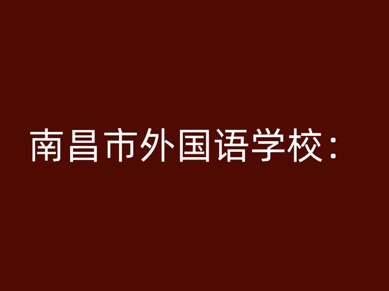 南昌市外国语学校：